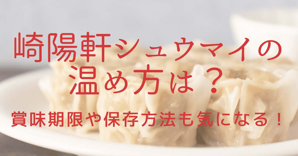 崎陽軒シュウマイの温め方は 賞味期限や保存方法も気になる Himari Blog