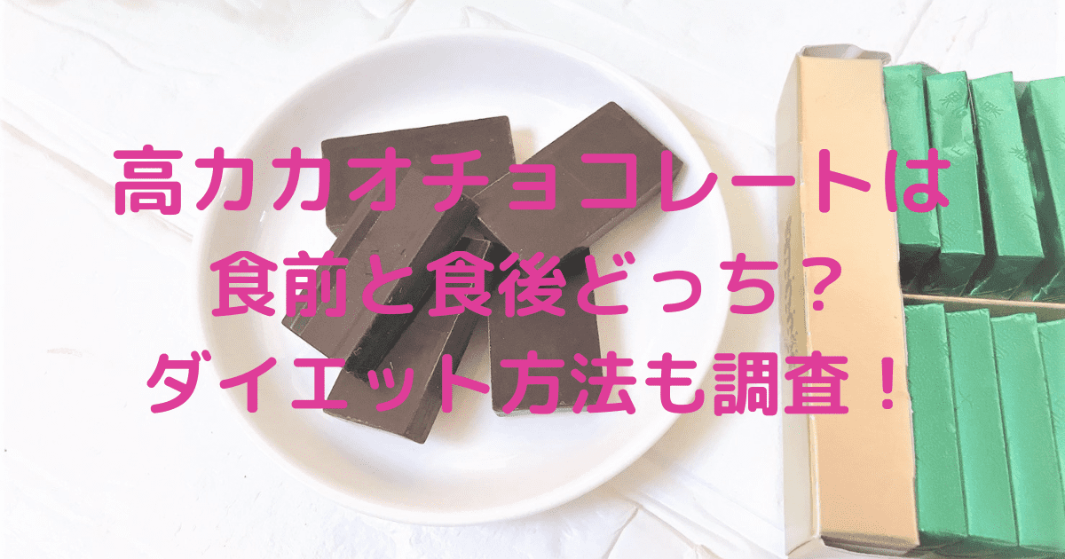 高カカオチョコレートは食前と食後どっち？ダイエット方法も調査！ | himari blog